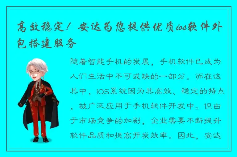 高效稳定！安达为您提供优质ios软件外包搭建服务