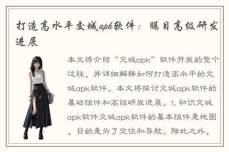 打造高水平交城apk软件：瞩目高级研发进展