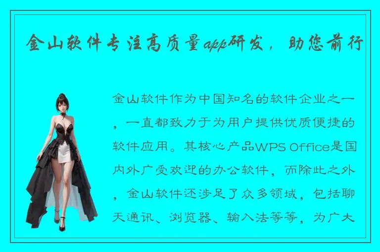 金山软件专注高质量app研发，助您前行