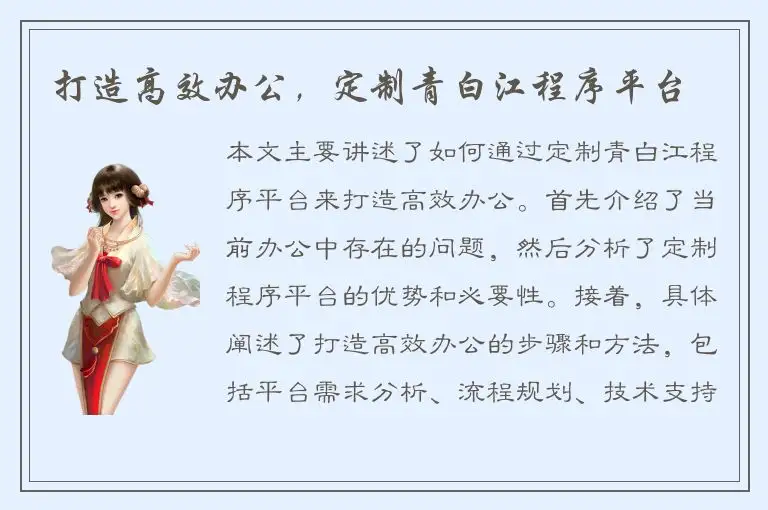 打造高效办公，定制青白江程序平台