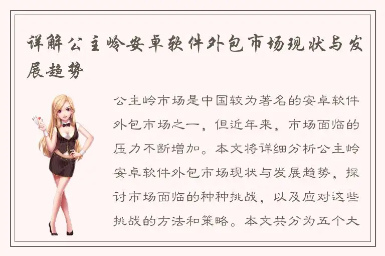 详解公主岭安卓软件外包市场现状与发展趋势