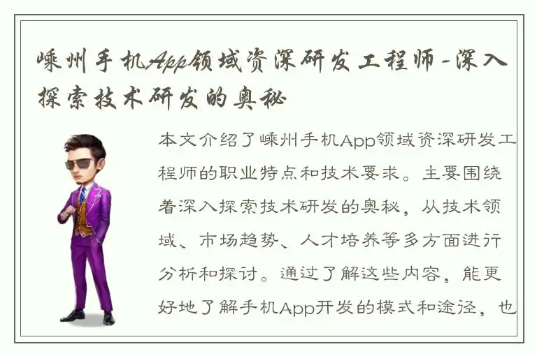嵊州手机App领域资深研发工程师-深入探索技术研发的奥秘