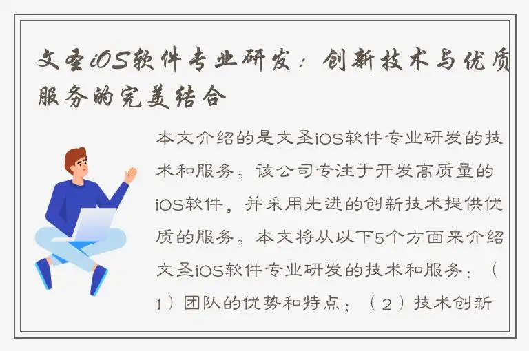 文圣iOS软件专业研发：创新技术与优质服务的完美结合