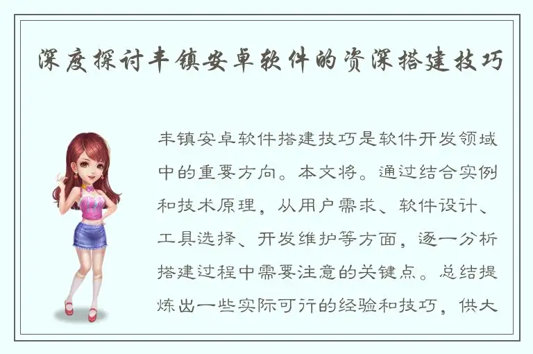 深度探讨丰镇安卓软件的资深搭建技巧