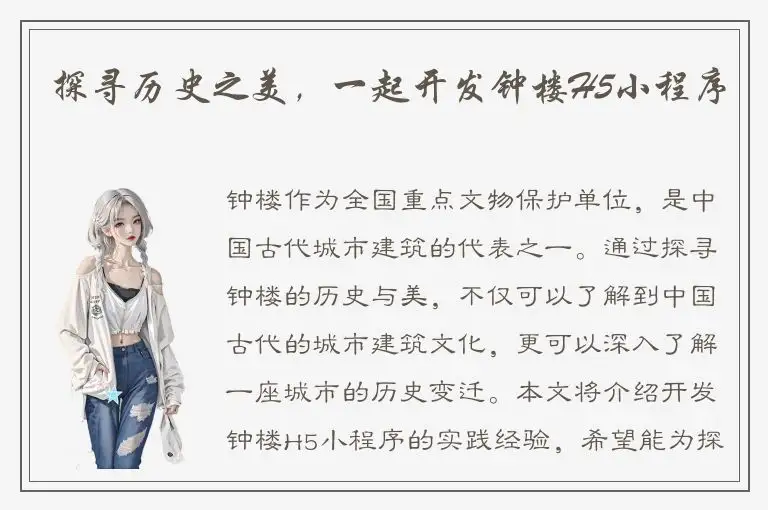 探寻历史之美，一起开发钟楼H5小程序