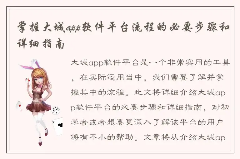 掌握大城app软件平台流程的必要步骤和详细指南