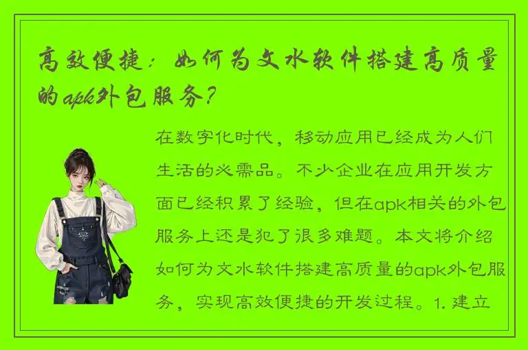 高效便捷：如何为文水软件搭建高质量的apk外包服务？