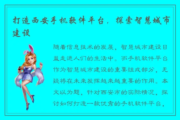 打造西安手机软件平台，探索智慧城市建设