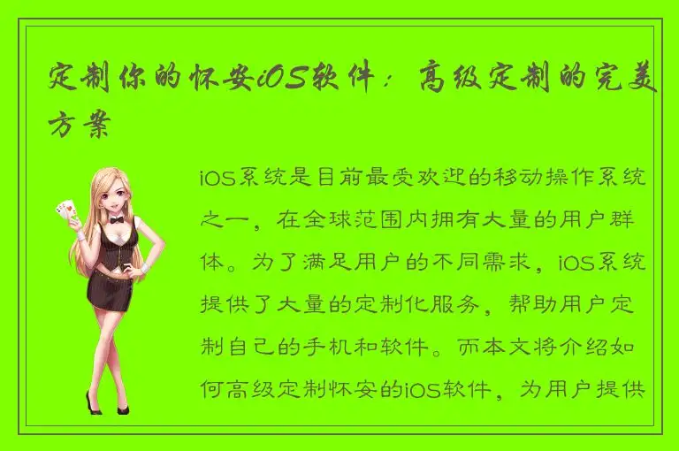 定制你的怀安iOS软件：高级定制的完美方案