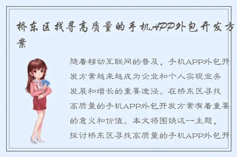 桥东区找寻高质量的手机APP外包开发方案
