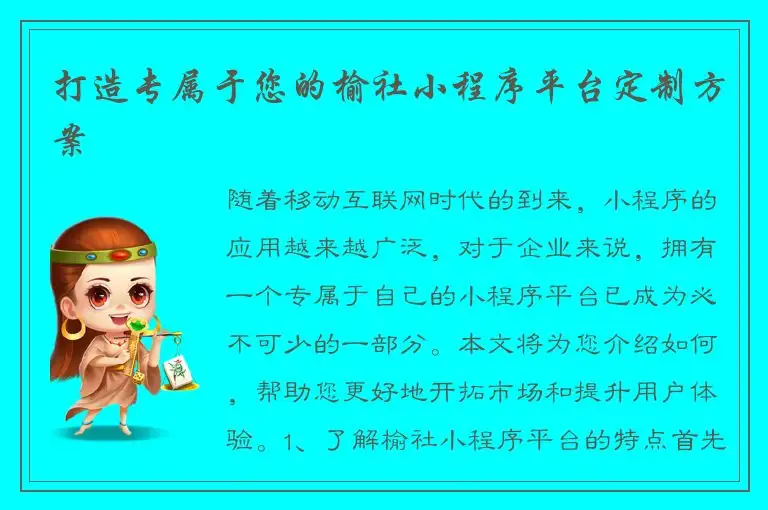 打造专属于您的榆社小程序平台定制方案