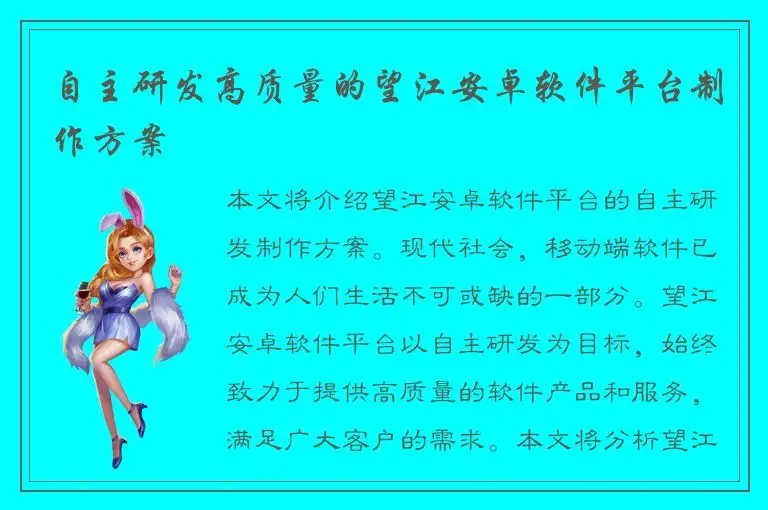 自主研发高质量的望江安卓软件平台制作方案