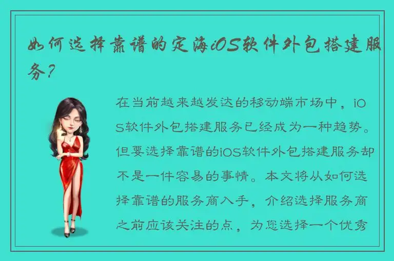 如何选择靠谱的定海iOS软件外包搭建服务？
