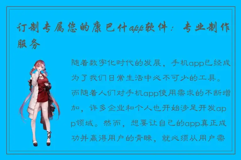 订制专属您的康巴什app软件：专业制作服务