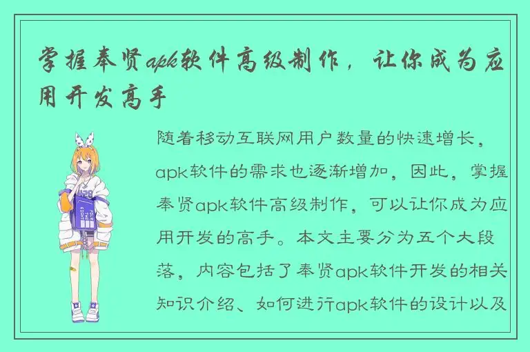掌握奉贤apk软件高级制作，让你成为应用开发高手