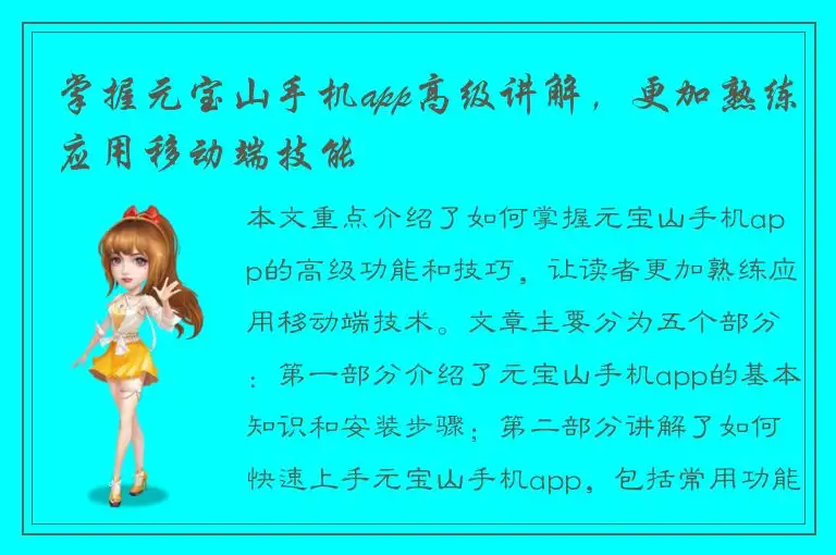 掌握元宝山手机app高级讲解，更加熟练应用移动端技能