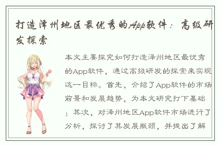 打造泽州地区最优秀的App软件：高级研发探索