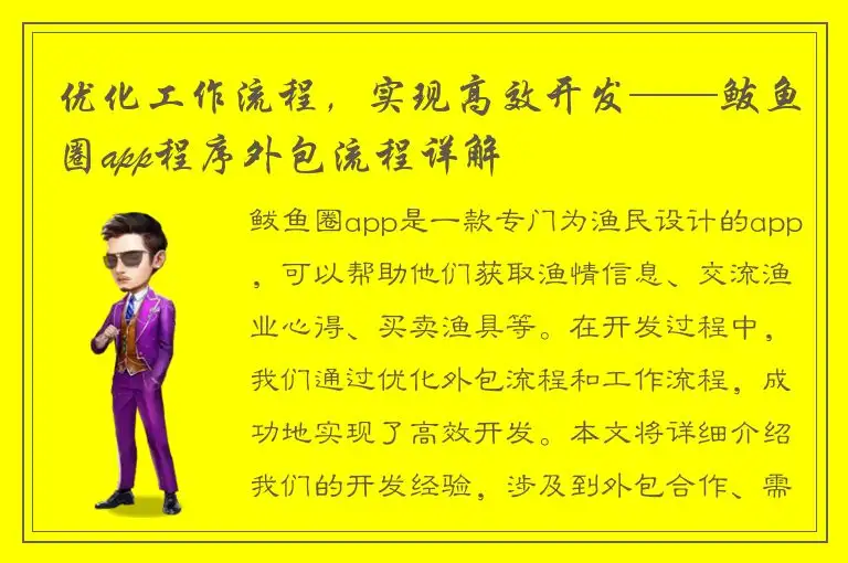 优化工作流程，实现高效开发——鲅鱼圈app程序外包流程详解