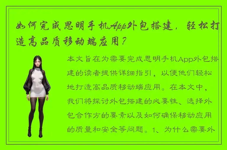 如何完成思明手机App外包搭建，轻松打造高品质移动端应用？