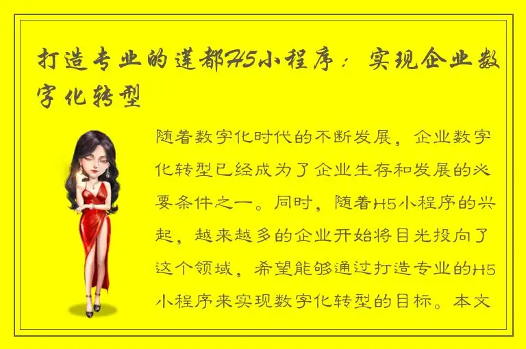 打造专业的莲都H5小程序：实现企业数字化转型