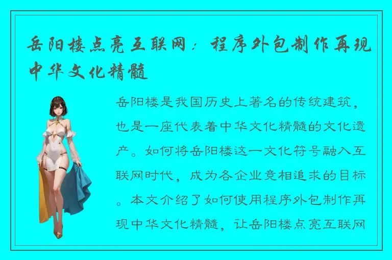 岳阳楼点亮互联网：程序外包制作再现中华文化精髓