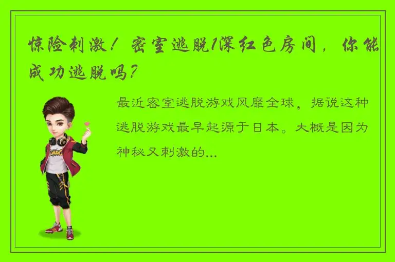 惊险刺激！密室逃脱1深红色房间，你能成功逃脱吗？