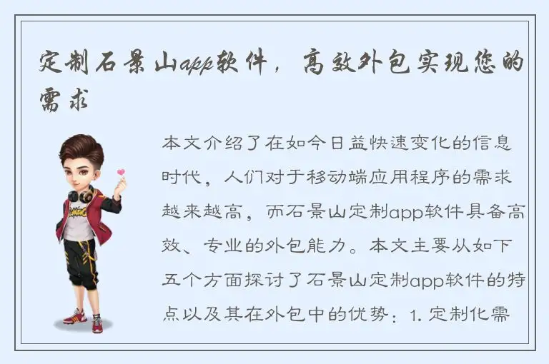 定制石景山app软件，高效外包实现您的需求