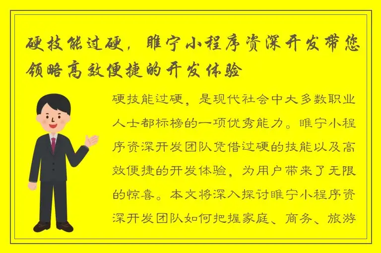 硬技能过硬，睢宁小程序资深开发带您领略高效便捷的开发体验