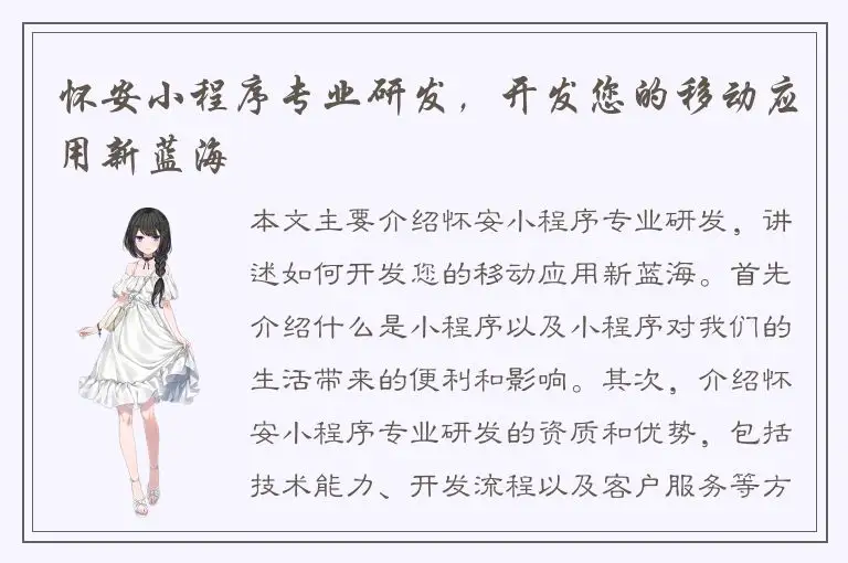 怀安小程序专业研发，开发您的移动应用新蓝海