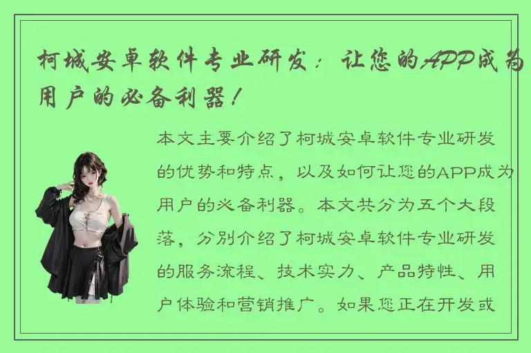 柯城安卓软件专业研发：让您的APP成为用户的必备利器！