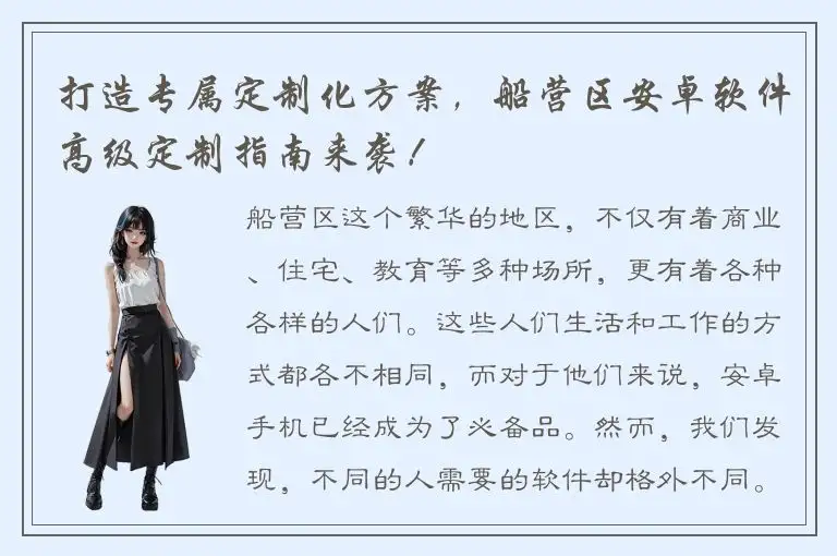 打造专属定制化方案，船营区安卓软件高级定制指南来袭！