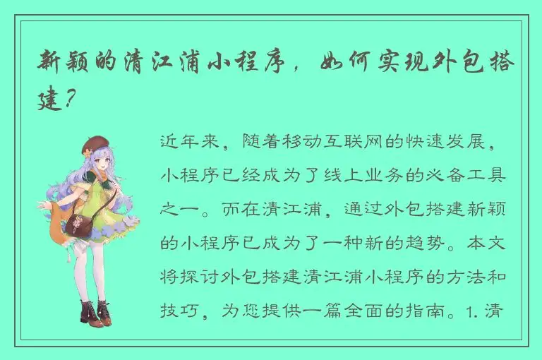 新颖的清江浦小程序，如何实现外包搭建？