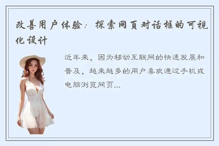 改善用户体验：探索网页对话框的可视化设计