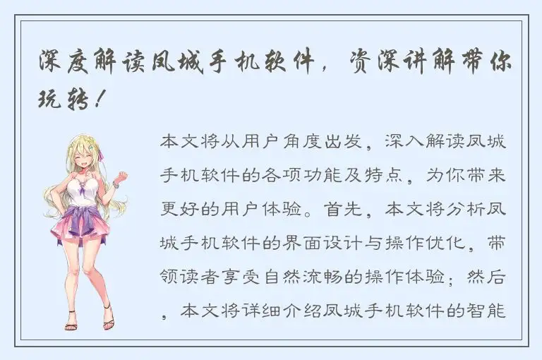 深度解读凤城手机软件，资深讲解带你玩转！
