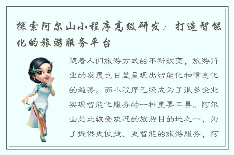 探索阿尔山小程序高级研发：打造智能化的旅游服务平台