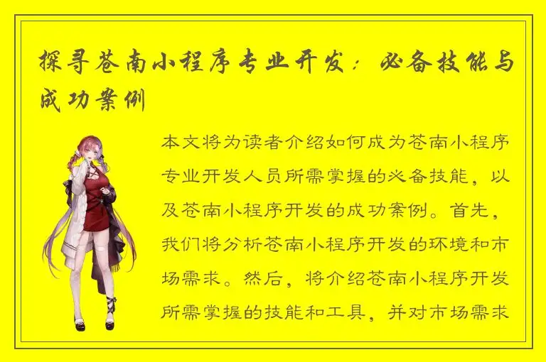 探寻苍南小程序专业开发：必备技能与成功案例
