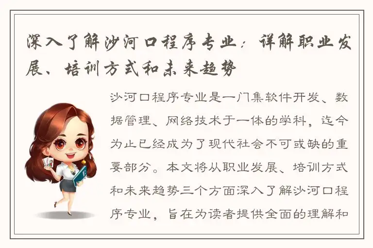 深入了解沙河口程序专业：详解职业发展、培训方式和未来趋势