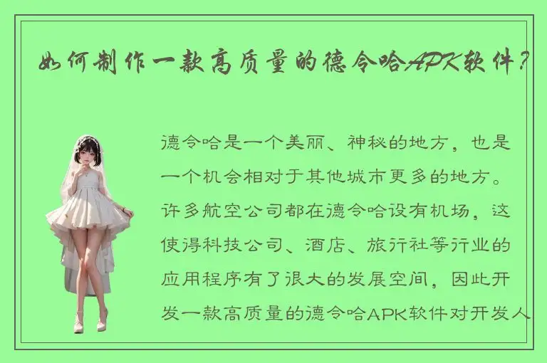 如何制作一款高质量的德令哈APK软件？