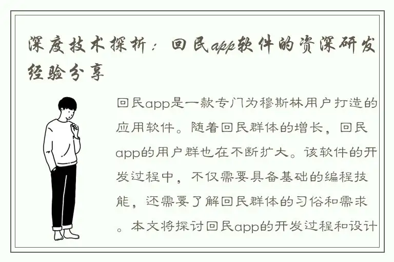 深度技术探析：回民app软件的资深研发经验分享