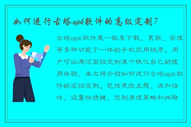 如何进行古塔apk软件的高级定制？