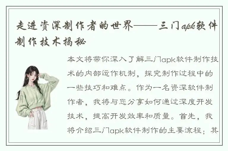 走进资深制作者的世界——三门apk软件制作技术揭秘