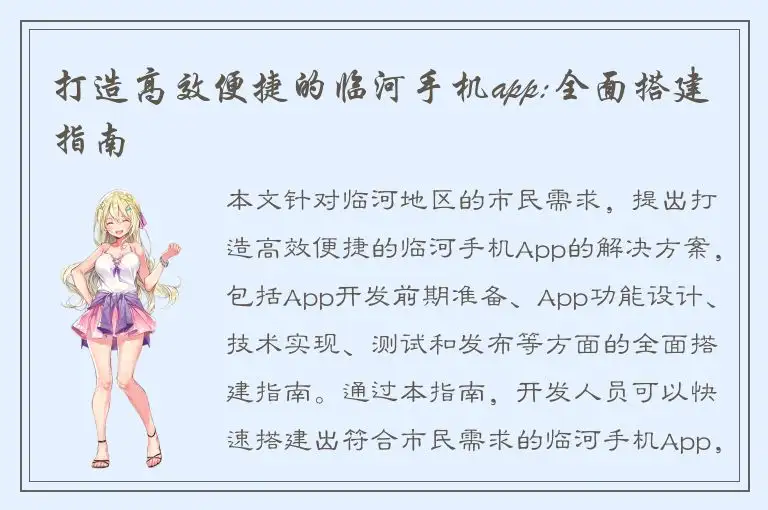 打造高效便捷的临河手机app:全面搭建指南