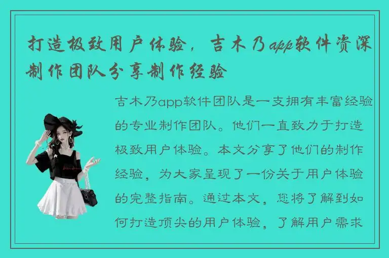 打造极致用户体验，吉木乃app软件资深制作团队分享制作经验