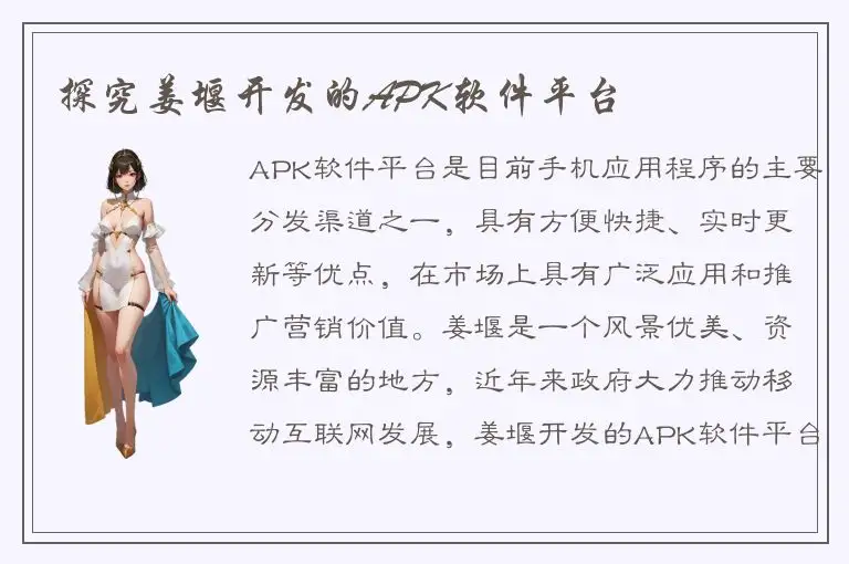 探究姜堰开发的APK软件平台