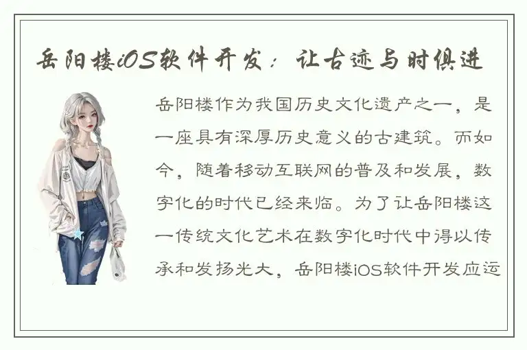 岳阳楼iOS软件开发：让古迹与时俱进