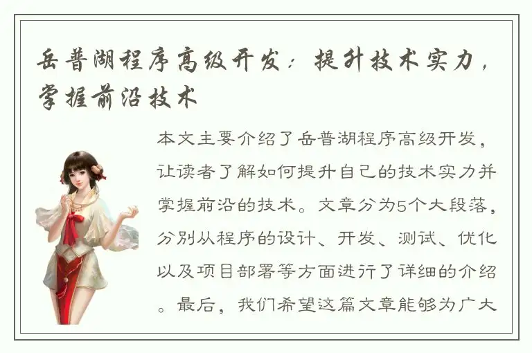 岳普湖程序高级开发：提升技术实力，掌握前沿技术