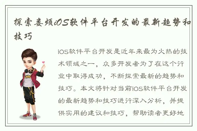 探索娄烦iOS软件平台开发的最新趋势和技巧