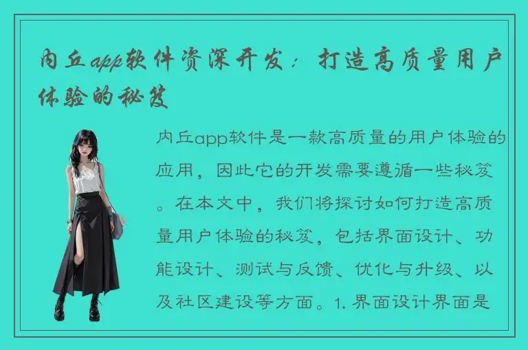 内丘app软件资深开发：打造高质量用户体验的秘笈