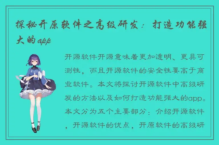 探秘开原软件之高级研发：打造功能强大的app