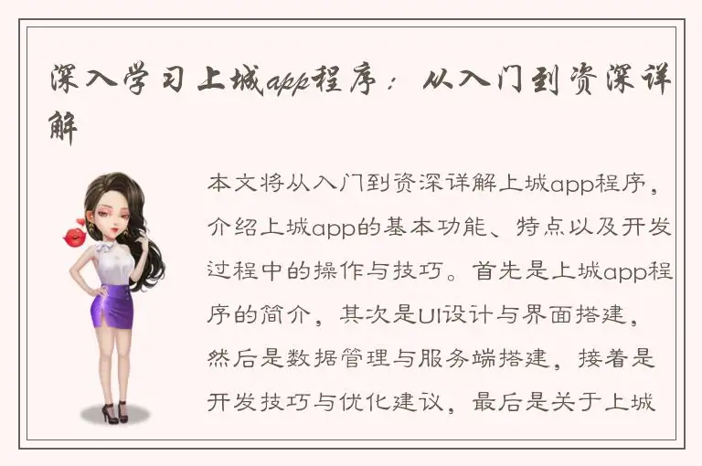 深入学习上城app程序：从入门到资深详解